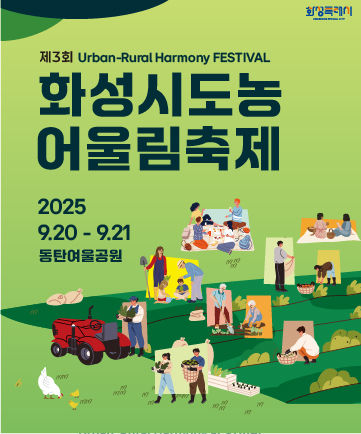 [화성=뉴시스] 경기 화성시 도농어울림축제 디지털 홍보자료. (사진=화성시 제공) 2025.09.15. photo@newsis.com *재판매 및 DB 금지