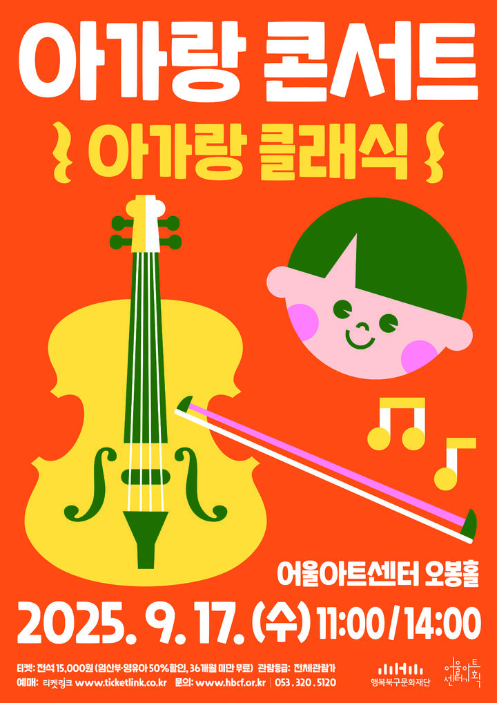 [대구=뉴시스] 대구 어울아트센터 '아가랑 클래식' 안내 포스터. (사진=행복북구문화재단 제공) 2025.09.15. photo@newsis.com *재판매 및 DB 금지