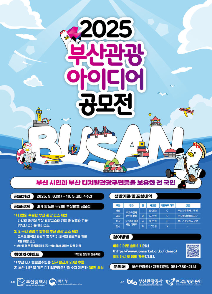 [부산소식]2025 관광 아이디어 공모, 10월5일까지 접수 등