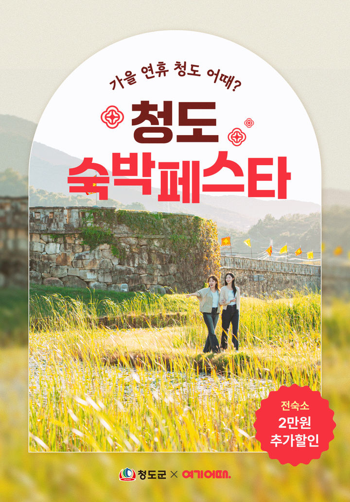 청도 숙박페스타 홍보 포스터 (사진=청도군 제공) *재판매 및 DB 금지
