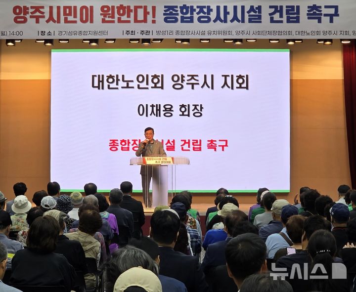 [양주=뉴시스] 경기 양주지역 내 사회단체들이 15일 오후 2시 경기섬유종합지원센터에서 조속한 공동형 종합장사시설 건립을 촉구하는 결의대회를 개최했다. (사진=방성1리 종합장사시설 유치위원회 제공) 2025.09.15 photo@newsis.com