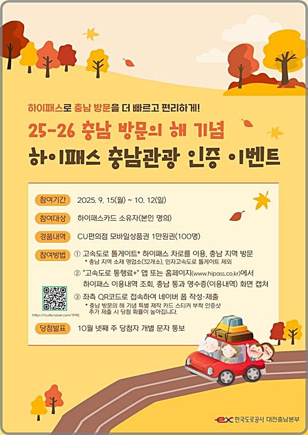 [대전=뉴시스] 하이패스 충청관광 인증 이벤트 안내물.(사진=도로공사 대전충남본부 제공) *재판매 및 DB 금지