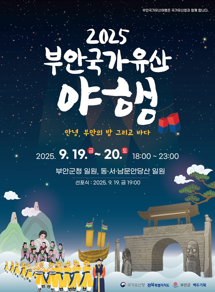 부안군, 19~20일 '2025 부안국가유산 야행' 개최