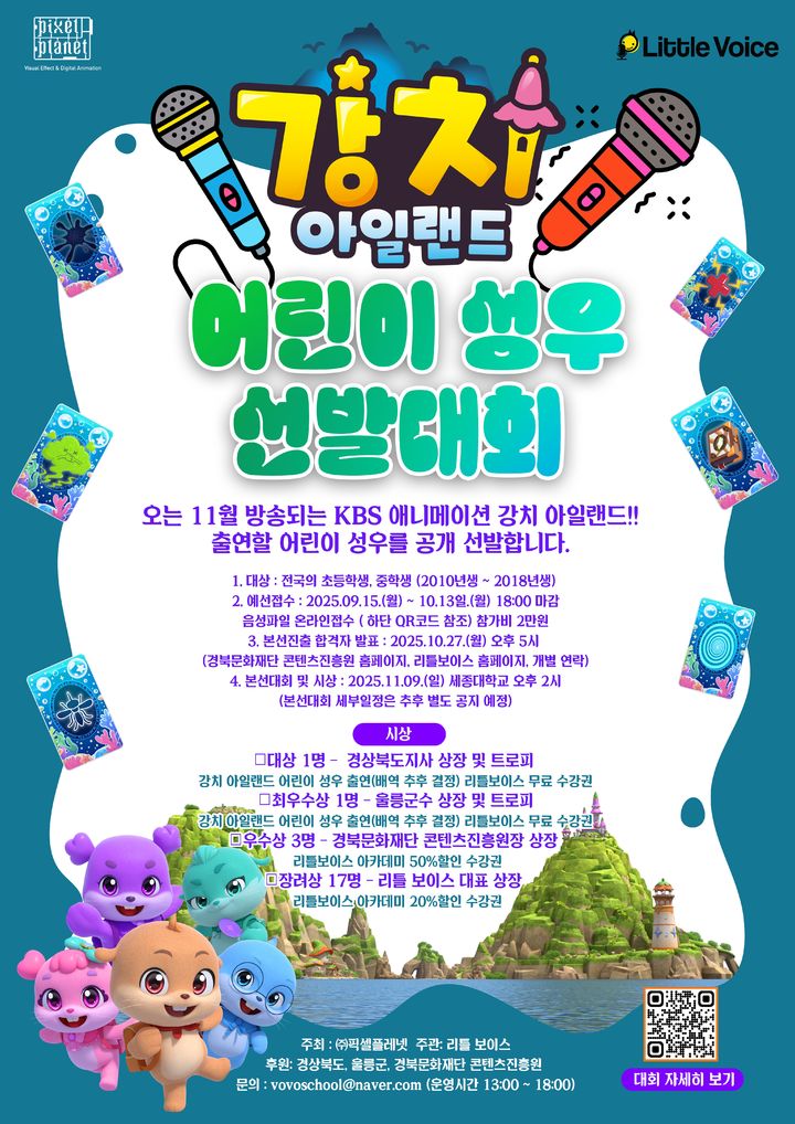 [안동=뉴시스] '강치아일랜드' 시즌2 어린이 성우 선발대회 포스터 (사진=경북콘진원 제공) 2025.09.15. photo@newsis.com *재판매 및 DB 금지