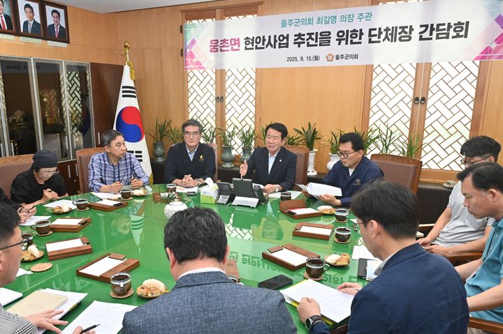 [울산=뉴시스] 울산 울주군의회는 최길영 의장은 15일 의장실에서 웅촌면 주민대표들과 간담회를 갖고, 지역의 주요 현안에 대한 의견을 청취했다고 밝혔다. (사진= 울주군의회 제공) 2025.09.15.photo@newsis.com *재판매 및 DB 금지