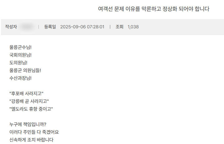 [뉴시스] 지난 6일 울릉군청 홈페이지에는 '여객선 문제 이유를 막론하고 정상화돼야 한다'는 제목의 글이 올라왔다. (사진=울릉군청 홈페이지) *재판매 및 DB 금지