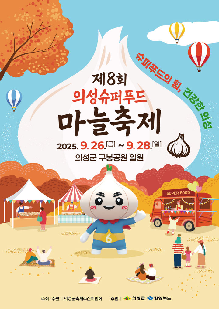  [의성=뉴시스] '제8회 의성슈퍼푸드마늘축제' 포스터 (사진=의성군 제공) 2025.09.15. photo@newsis.com *재판매 및 DB 금지
