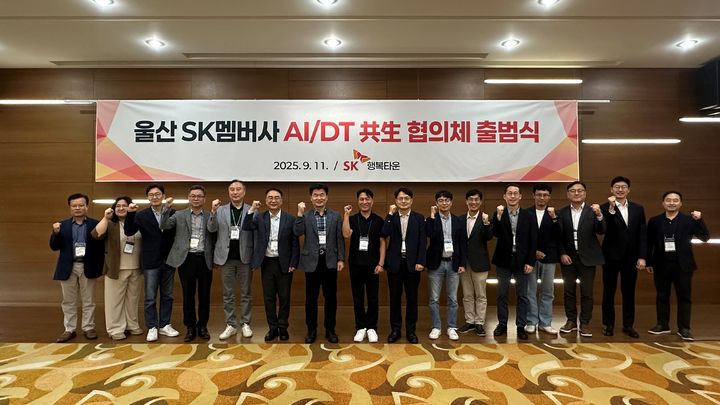 [울산=뉴시스] 지난 11일 울산 중구 SK행복타운에서 열린 울산 SK 계열사 '인공지능(AI)·디지털 전환(DT) 공생 협의체' 출범식. (사진=SK이노베이션 울산콤플렉스 제공) photo@newsis.com *재판매 및 DB 금지