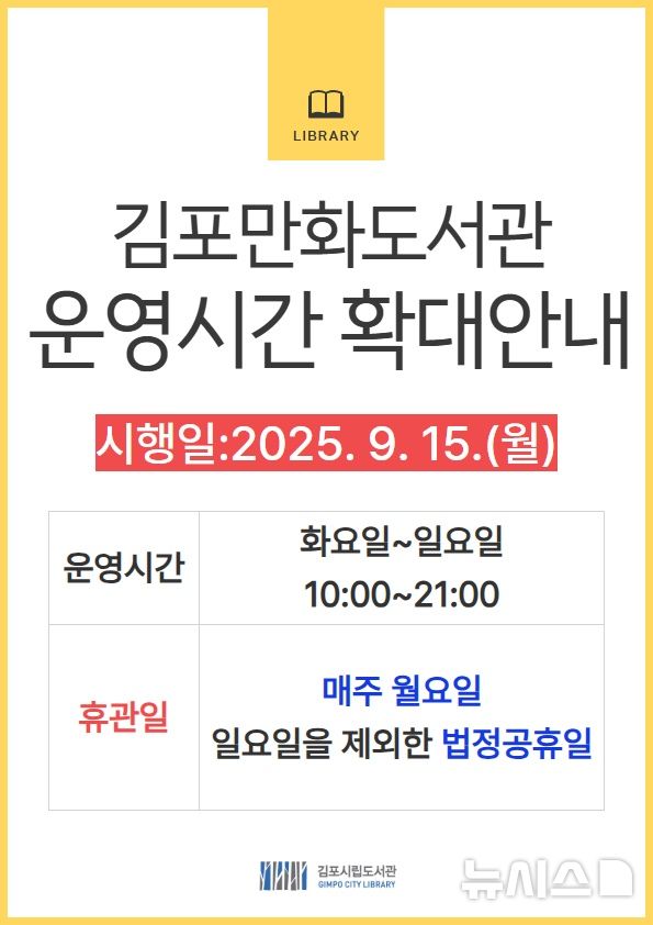 [김포=뉴시스] 정일형 기자 = 김포만화도서관 주말 확대 운영 안내문. (사진=김포시 제공)