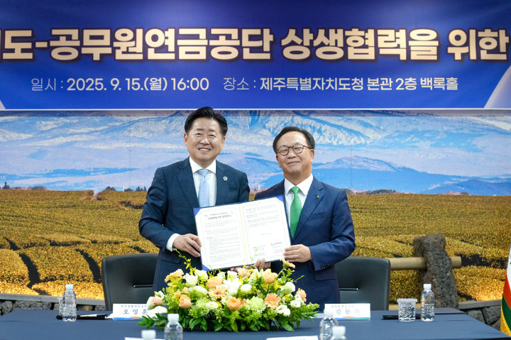 [제주=뉴시스] 오영훈(왼쪽) 제주지사와 김동극 공무원연금공단 이사장이 15일 오후 제주도청 백록홀에서 업무협약을 체결한 뒤 기념 촬영을 하고 있다. (사진=제주도 제공) 2025.09.15. photo@newsis.com *재판매 및 DB 금지
