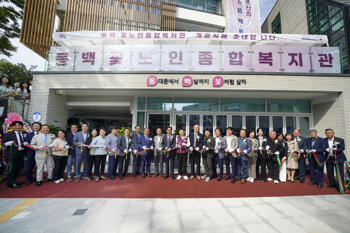 [서울=뉴시스] 동백꽃노인종합복지관 테이프 커팅식 기념촬영. 2025.09.15. (사진=동대문구 제공) *재판매 및 DB 금지