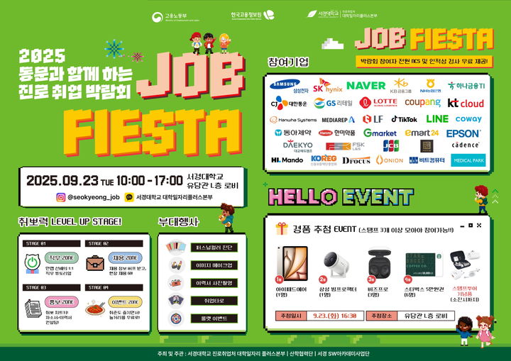 [서울=뉴시스] 서경대 진로취업박람회 포스터. (사진=서경대 제공) 2025.09.15. photo@newsis.com&nbsp; *재판매 및 DB 금지