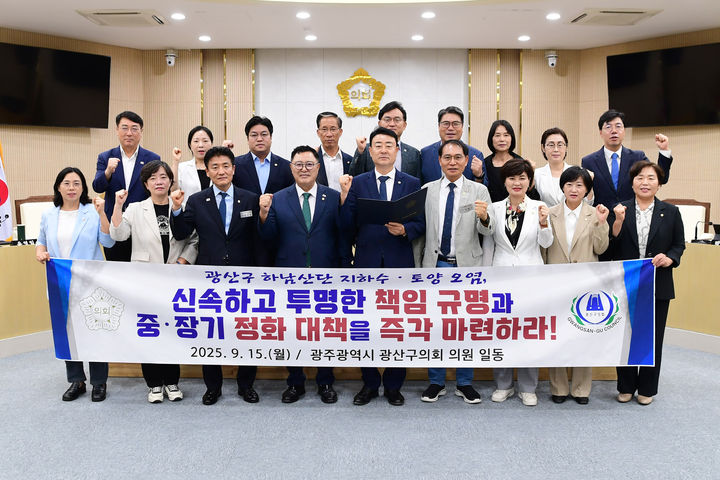 [광주=뉴시스] 광주 광산구의회 의원들이 15일 하남산업단지 지하수에서 발암물질이 검출된 것과 관련해 행정의 부실 대응에 대한 책임 규명과 정화 대책 마련을 촉구하고 있다. (사진 = 광주 광산구의회 제공) 2025.09.15. photo@newsis.com *재판매 및 DB 금지