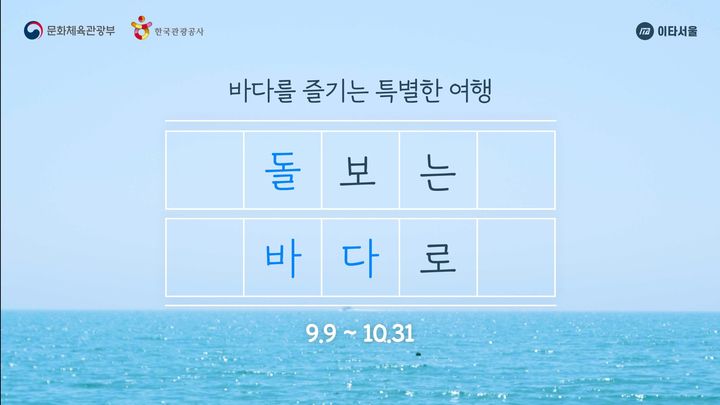이젠 바다 돌보는 여행…관광공사, 전국 바닷가서 '데이터 플로깅'