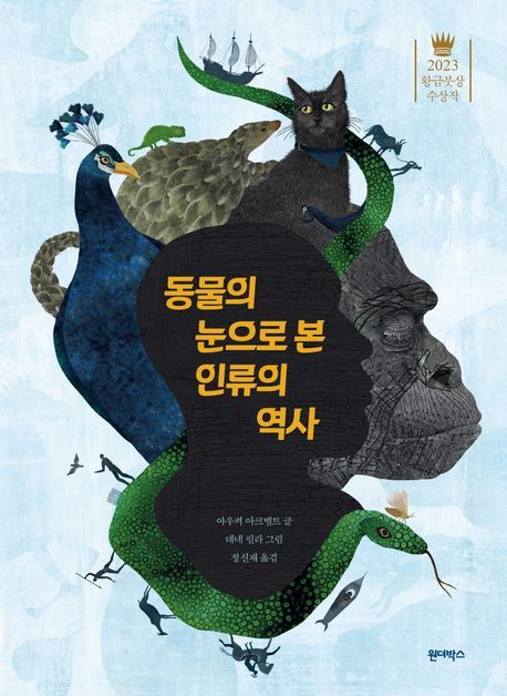 [서울=뉴시스] 동물의 눈으로 본 인류의 역사 (사진=원더박스 제공) 2025.09.16. photo@newsis.com *재판매 및 DB 금지