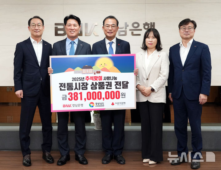 [창원=뉴시스]BNK경남은행 김태한(왼쪽서 두 번째) 은행장이 15일 창원 본점에서 경남사회복지공동모금회 강기철 회장에게 전통시장 상품권 기탁증서를 전달하고 있다.(사진=BNK경남은행 제공) 2025.09.15. photo@newsis.com 