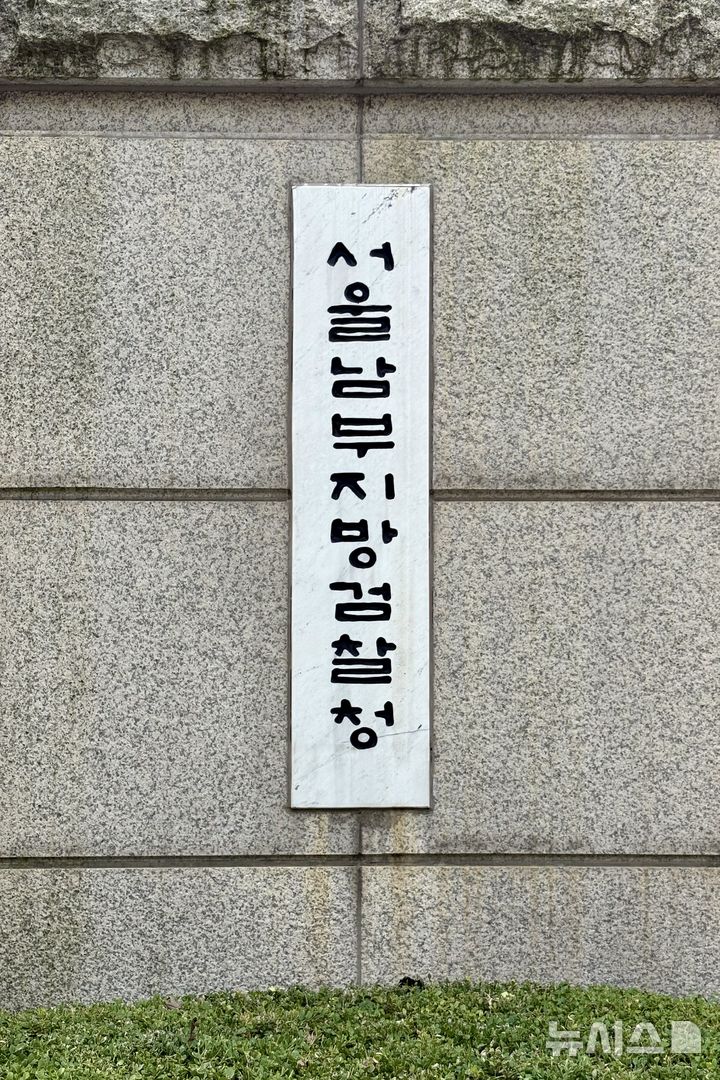 [서울=뉴시스] 한이재 기자 = 15일 오전 서울남부지검 현판이 보이고 있다. 2025.09.15. nowone@newsis.com