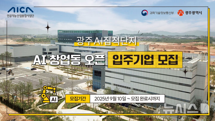 [광주=뉴시스] 광주인공지능(AI)집적단지 창업동 입주기업 모집. (사진=인공지능산업융합사업단 제공). photo@newsis.com *재판매 및 DB 금지