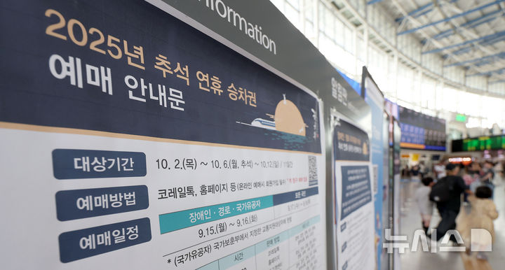 [서울=뉴시스] 김선웅 기자 = 15일 서울역 대합실에 2025년 추석 연휴 승차권 예매 안내문이 게시돼있다.&nbsp; 코레일은 15~16일 오전 9시~오후3시 교통약자·국가유공자, 17~18일 오전 7시~오후1시 전 국민을 대상으로 추석 연휴 승차권 예매를 시작하며 10월 2일부터 12일까지의 열차 승차권을 예매할 수 있다. 코레일톡 어플리케이션과 홈페이지 등을 통해 예매가 가능며 기차역 창구 현장 예매는 진행하지 않는다. 2025.09.15. mangusta@newsis.com