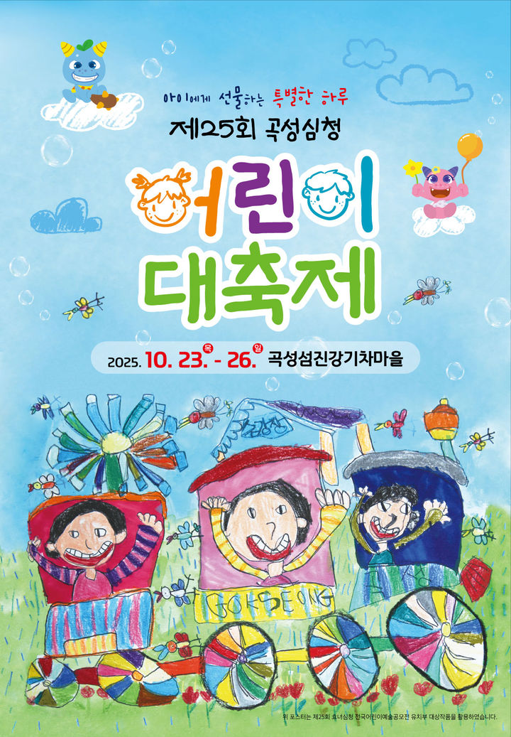 [곡성=뉴시스] 곡성심청어린이대축제. (사진=곡성군청 제공). photo@newsis.com *재판매 및 DB 금지