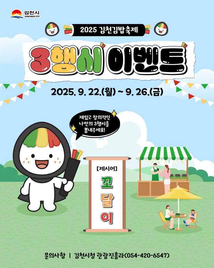 [김천=뉴시스] 꼬달이 삼행시 이벤트. (사진=김천시 제공) 2025.09.16 photo@newsis.com *재판매 및 DB 금지