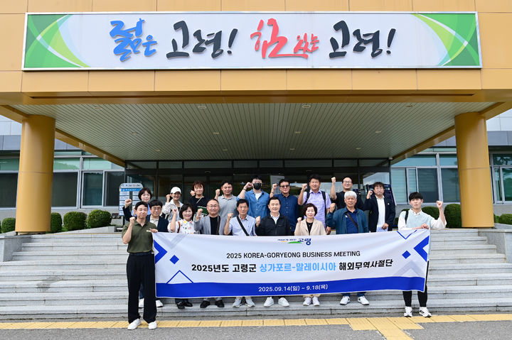 [고령=뉴시스] 해외 무역사절단 파견. (사진=고령군 제공) 2025.09.16 photo@newsis.com *재판매 및 DB 금지