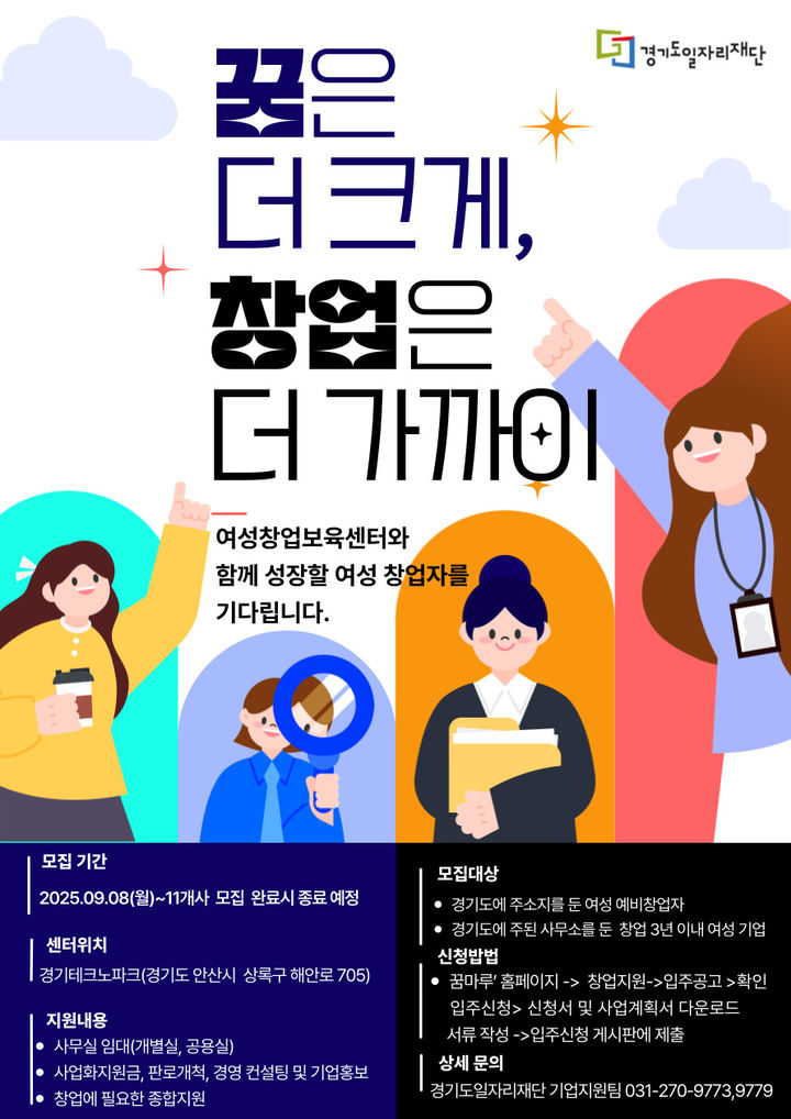 경기도일자리재단, 여성창업보육센터 신규 입주기업 상시 모집