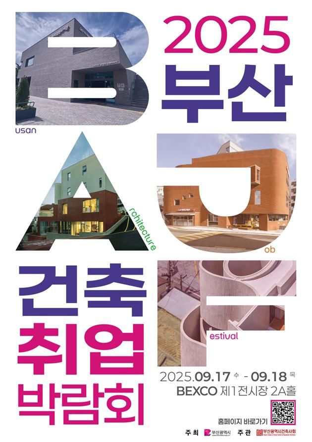 [부산=뉴시스] '2025 부산 건축 취업박람회' 포스터(사진=부산시 제공) 2025.09.16. photo@newsis.com *재판매 및 DB 금지