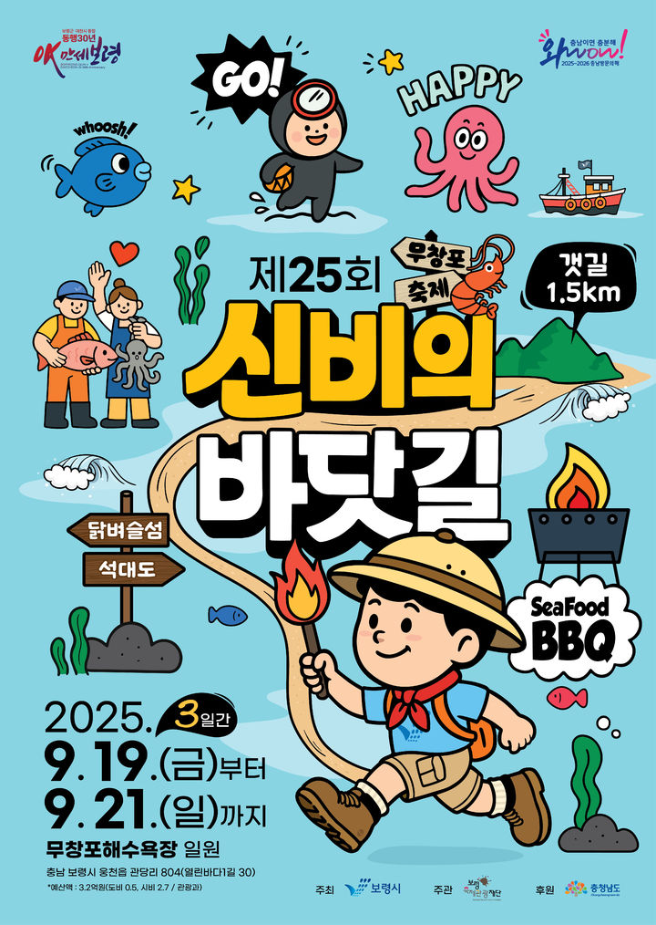 [보령=뉴시스] 보령시 '제25회 무창포 신비의 바닷길 축제'. (사진=보령시청 제공) 2025.09.16. photo@newsis.com' *재판매 및 DB 금지