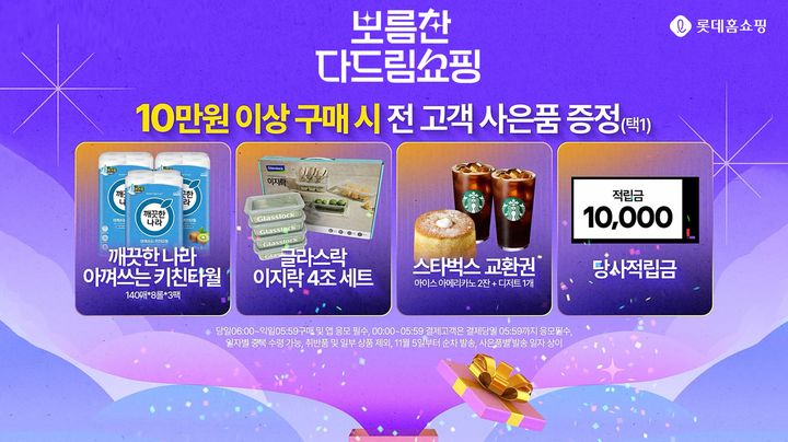 [서울=뉴시스] 롯데홈쇼핑은 추석 황금연휴를 맞아 명절 인기상품을 집중 편성하고, 매일 할인쿠폰과 구매금액별 사은품을 제공하는 추석 특집전 '보름찬 다드림쇼핑’을 진행한다고 16일 밝혔다.(사진=롯데홈쇼핑 제공) *재판매 및 DB 금지