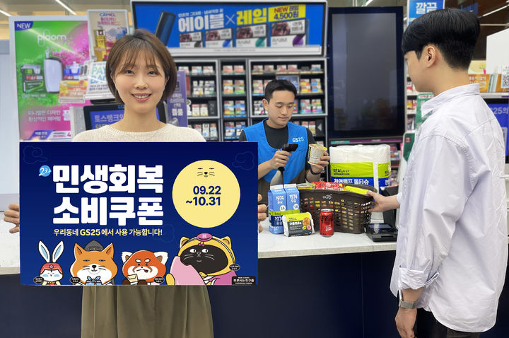 (사진=GS리테일 제공) *재판매 및 DB 금지