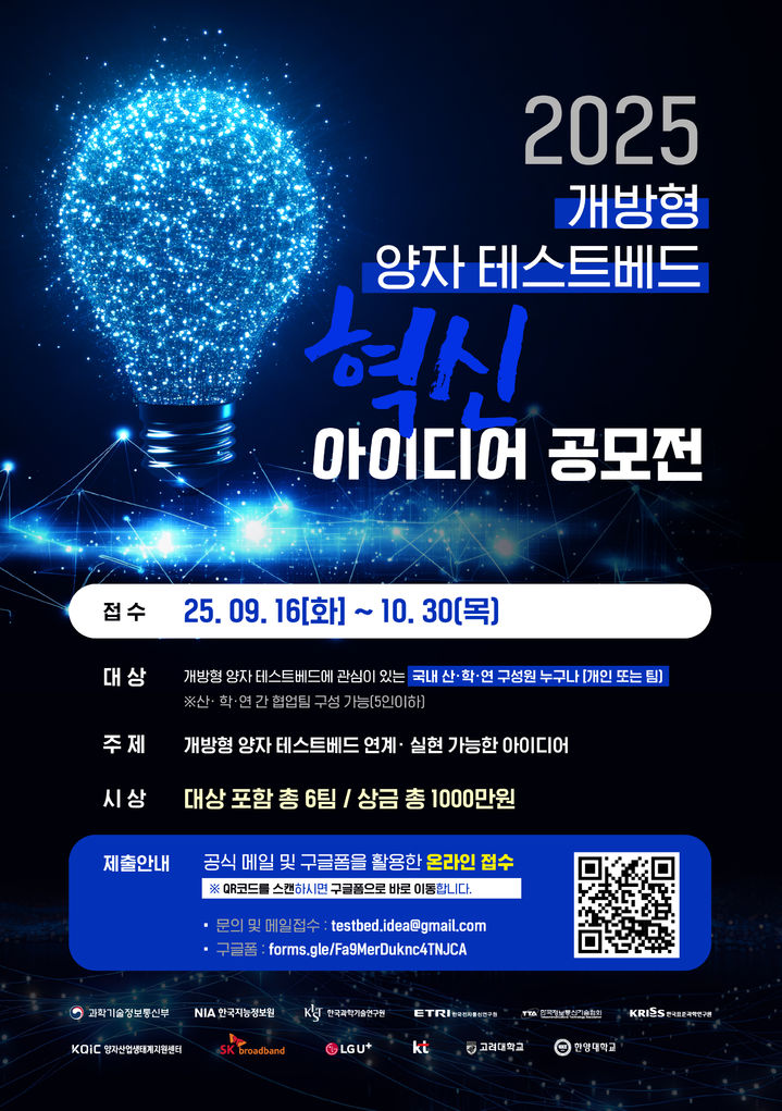 [서울=뉴시스] 한국지능정보사회진흥원(NIA)이 SK브로드밴드와 '개방형 양자 테스트베드 혁신 아이디어 공모전'을 개최한다. (사진=NIA 제공) *재판매 및 DB 금지