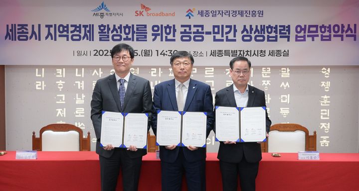 [서울=뉴시스] SK브로드밴드는 지역경제 활성화와 상생협력 생태계 구축을 위해 세종특별자치시, 세종일자리경제진흥원과 업무협약을 체결했다. (사진=SKB 제공) *재판매 및 DB 금지