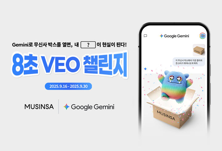 [서울=뉴시스] 무신사는 구글과 손잡고 대학(원)생 대상 AI 영상 공모전 '8초 VEO 챌린지'를 진행한다고 16일 밝혔다.(사진=무신사 제공) *재판매 및 DB 금지