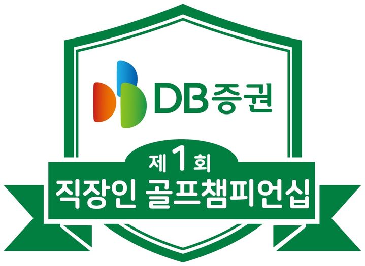 DB증권, '제1회 DB증권 직장인 골프 챔피언십' 11월 개최