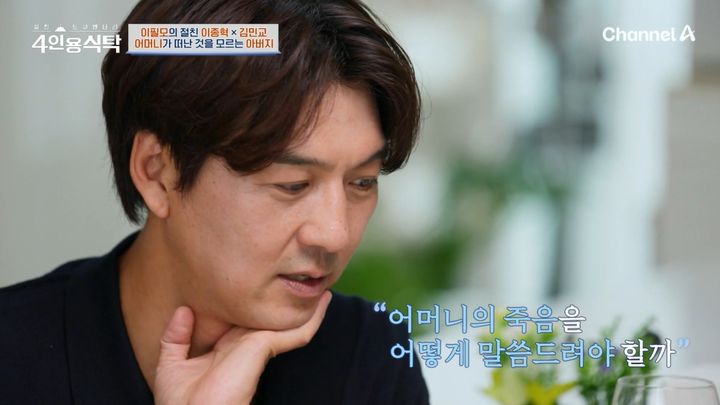 [서울=뉴시스] 15일 오후 방송된 채널A 예능 프로그램 '절친 토큐멘터리 4인용 식탁'에서는 배우 이필모가 어머니의 부고를 아버지에게 알리지 못했다고 고백했다.(사진=채널A 제공) 2025.09.16. photo@newsis.com *재판매 및 DB 금지