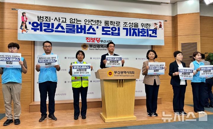 [부산=뉴시스]원동화 기자 = 진보당 부산시당은 최근 전국에서 하굣길 아동 유괴 및 납치 시도 사건이 잇따르자 16일 부산시의회 브리핑룸에서 기자회견을 열고 초등학생 안전을 위한 '워킹스쿨버스' 제도 도입을 촉구했다. 2025.09.16. dhwon@newsis.com