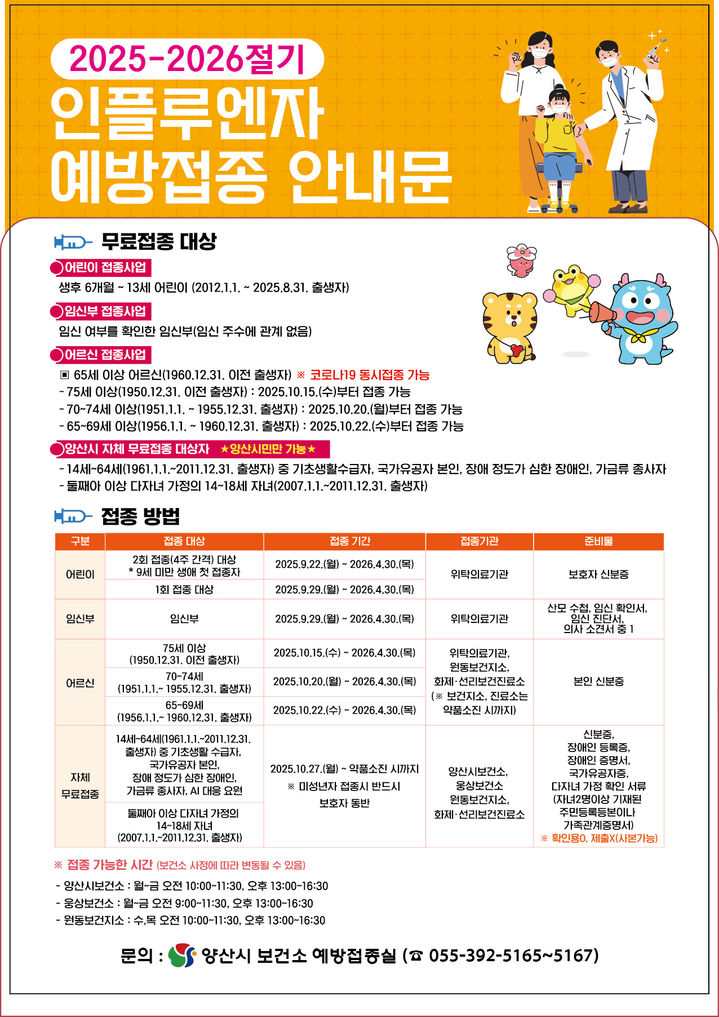 [양산=뉴시스] 인플루엔자 무료 예방접종 안내문. (사진=양산시 제공) 2025.09.16. photo@newsis.com *재판매 및 DB 금지