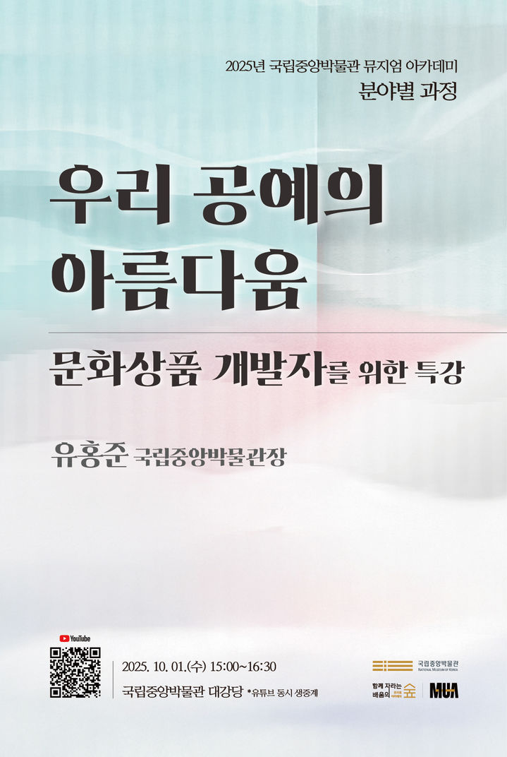 [서울=뉴시스] '우리 공예의 아름다움: 문화상품 개발자를 위한 특강' 포스터 (사진=국립중앙박물관 제공) 2025.09.16. photo@newsis.com *재판매 및 DB 금지