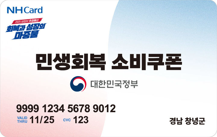 [창녕=뉴시스] 창녕군 민생회복 소비쿠폰 선불카드(2차) 도안. (사진= 창녕군 제공) 2025.09.16. photo@newsis.com *재판매 및 DB 금지