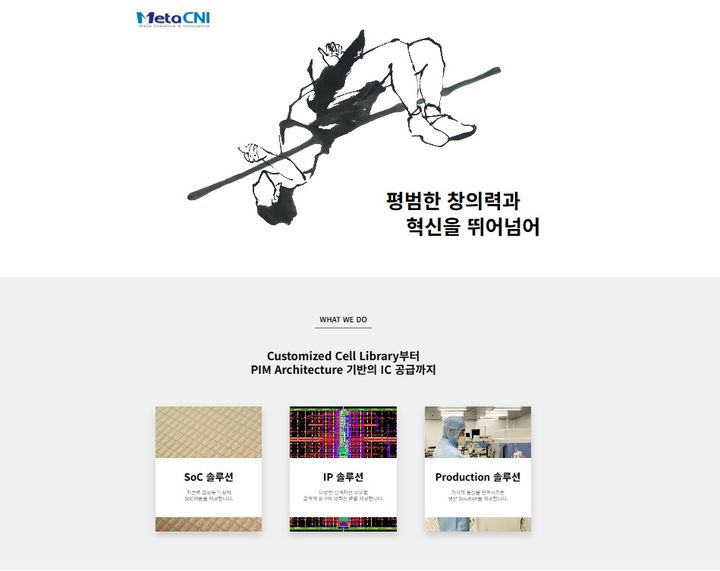 [제주=뉴시스] 반도체 설계 전문 기업인 메타씨앤아이는 서울 강남구에 있는 본사를 제주로 이전했다. (사진=메타씨앤아이 홈페이지 캡처) photo@newsis.com *재판매 및 DB 금지