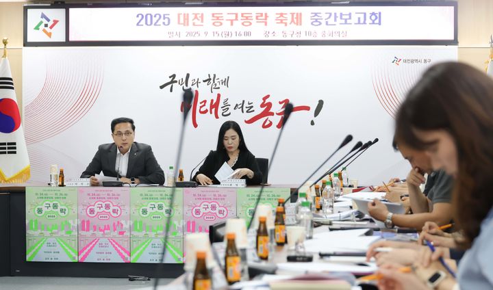 [대전=뉴시스] 조명휘 기자 = 대전 동구가 15일 구청 중회의실에서 내달 열리는 '2025 대전 동구동락 축제' 준비 현황 점검보고회를 열고 있다. (사진= 동구청 제공) 2025.09.16. photo@newsis.com *재판매 및 DB 금지