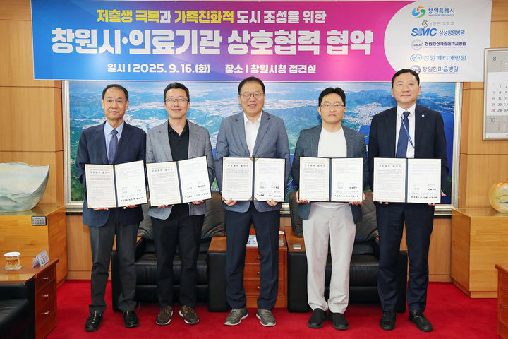 [창원=뉴시스] 강경국 기자 = 장금용 창원시장 권한대행(가운데)이 16일 시청 접견실에서 삼성창원병원, 창원경상국립대학교병원, 창원파티마병원, 창원한마음병원 관계자들과 신생아 부모 건강 지키기 상호협력 협약을 체결하고 있다. (사진=창원시청 제공). 2025.09.16. photo@newsis.com *재판매 및 DB 금지