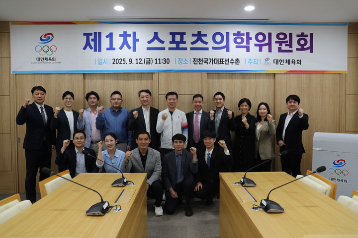 [서울=뉴시스] 진천 국가대표선수촌에서 개최된 2025년 1차 스포츠의학위원회. (사진 = 대한체육회 제공) *재판매 및 DB 금지