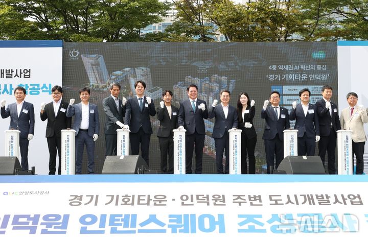 [안양=뉴시스] 인덕원 인텐스퀘어 착공식 참석자들이 기념 촬영을 하고 있다. (사진=안양시 제공).2025.09.16. photo@newsis.com