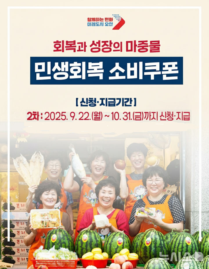 [오산=뉴시스] 오산시, 2차 민생회복 소비쿠폰 지급 안내 포스터 (사진=오산시 제공) 2025.09.16.photo@newsis.com 