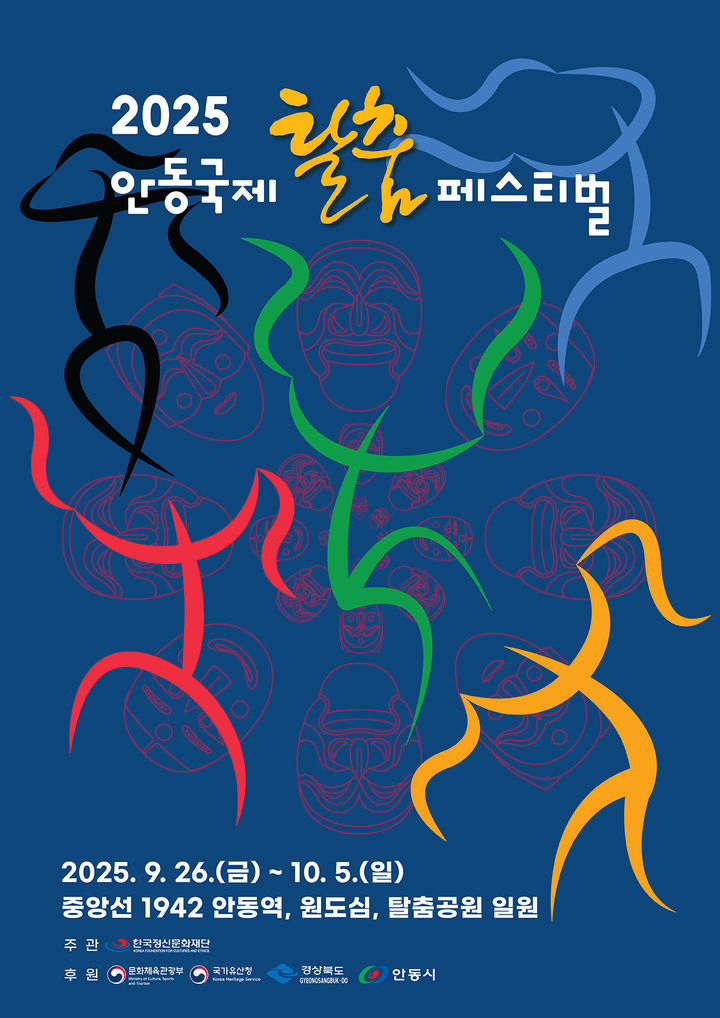  [안동=뉴시스] '2025 안동국제탈춤페스티벌' 포스터 (사진=안동시 제공) 2025.09.16. photo@newsis.com *재판매 및 DB 금지