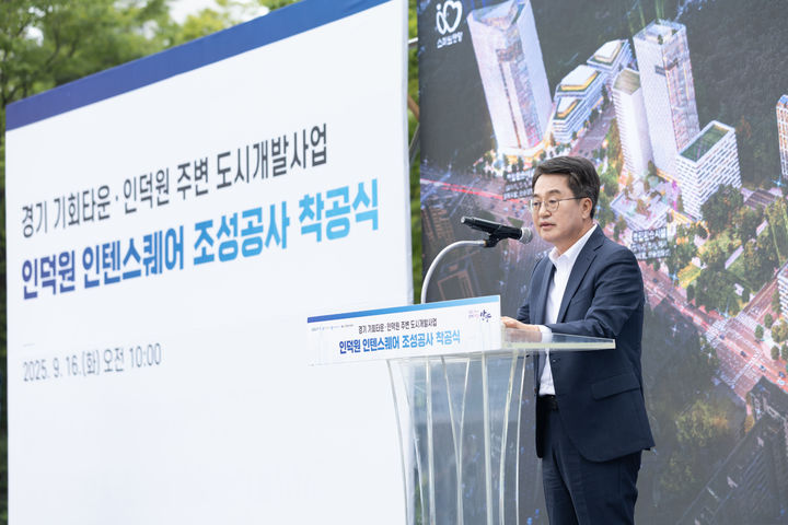 [안양=뉴시스] 김동연 경기도지사가 16일 안양 인덕원 환승주차장에서 열린 '경기 기회타운 인덕원' 착공식에서 인사말을 하고 있다. (사진=경기도 제공) 2025.09.16. photo@newsis.com *재판매 및 DB 금지