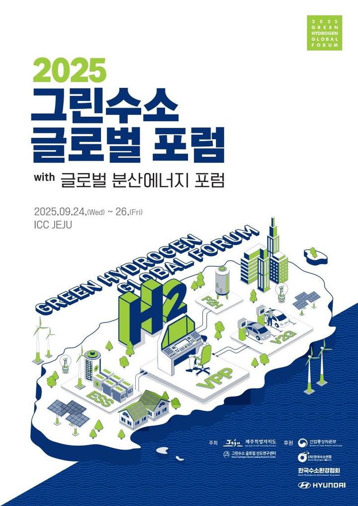 [제주=뉴시스] 제주도 '그린수소 글로벌 포럼' 포스터. (사진=제주도 제공) 2025.09.16. photo@newsis.com *재판매 및 DB 금지