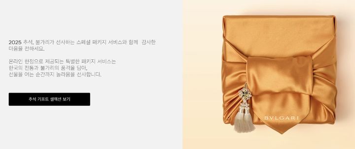 [서울=뉴시스] 이탈리아 명품 주얼리 브랜드 불가리의 추석 시즌 이벤트 페이지(사진=불가리 공식 온라인 스토어) *재판매 및 DB 금지